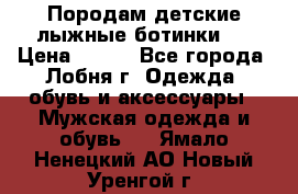 Породам детские лыжные ботинки.  › Цена ­ 500 - Все города, Лобня г. Одежда, обувь и аксессуары » Мужская одежда и обувь   . Ямало-Ненецкий АО,Новый Уренгой г.